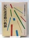 民医連運動の軌跡 (1983年) 全日本民主医療機関連合会