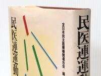 民医連運動の軌跡 (1983年) 全日本民主医療機関連合会