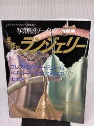 手作りランジェリー