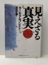 ※イタミ有 見えざる真実 日本能率協会マネジメントセンター カール アルブレヒト