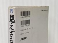 ※イタミ有 見えざる真実 日本能率協会マネジメントセンター カール アルブレヒト