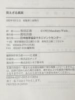 ※イタミ有 見えざる真実 日本能率協会マネジメントセンター カール アルブレヒト