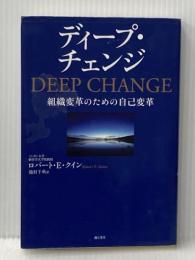 ※イタミ有 ディープ・チェンジ 組織変革のための自己変革 海と月社 ロバート・E・クイン