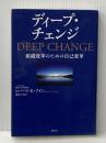 ※イタミ有 ディープ・チェンジ 組織変革のための自己変革 海と月社 ロバート・E・クイン