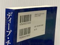 ※イタミ有 ディープ・チェンジ 組織変革のための自己変革 海と月社 ロバート・E・クイン