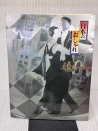 図録 日本のおしゃれ 池田コレクション　2001年～2002年 日本経済新聞社 池田重子