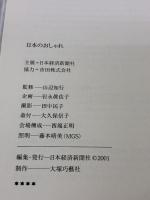 図録 日本のおしゃれ 池田コレクション　2001年～2002年 日本経済新聞社 池田重子
