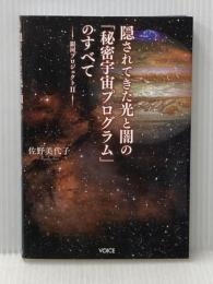 銀河プロジェクトII 隠されてきた光と闇の「秘密宇宙プログラム」のすべて 株式会社ヴォイス 佐野 美代子