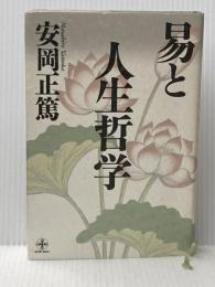 易と人生哲学 (致知選書) 致知出版社 安岡正篤