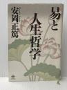 易と人生哲学 (致知選書) 致知出版社 安岡正篤