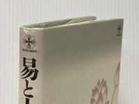 易と人生哲学 (致知選書) 致知出版社 安岡正篤