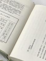 易と人生哲学 (致知選書) 致知出版社 安岡正篤