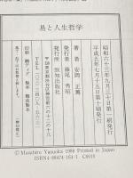 易と人生哲学 (致知選書) 致知出版社 安岡正篤
