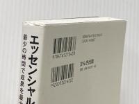 エッセンシャル思考 最少の時間で成果を最大にする かんき出版 グレッグ・マキューン