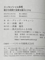 エッセンシャル思考 最少の時間で成果を最大にする かんき出版 グレッグ・マキューン
