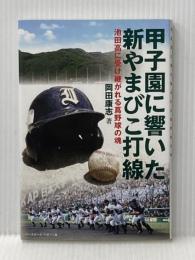 甲子園に響いた新やまびこ打線: 池田高に受け継がれる蔦野球の魂 ベースボール・マガジン社 岡田 康志