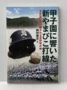 甲子園に響いた新やまびこ打線: 池田高に受け継がれる蔦野球の魂 ベースボール・マガジン社 岡田 康志