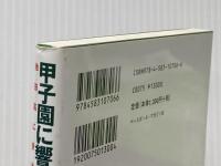 甲子園に響いた新やまびこ打線: 池田高に受け継がれる蔦野球の魂 ベースボール・マガジン社 岡田 康志