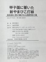 甲子園に響いた新やまびこ打線: 池田高に受け継がれる蔦野球の魂 ベースボール・マガジン社 岡田 康志