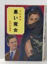 ※イタミ有 少年探偵江戸川乱歩全集〈33〉黒い魔女 ポプラ社 江戸川 乱歩