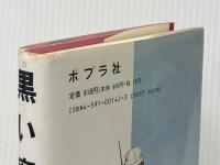 ※イタミ有 少年探偵江戸川乱歩全集〈33〉黒い魔女 ポプラ社 江戸川 乱歩