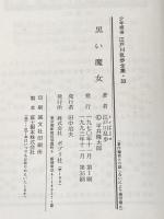 ※イタミ有 少年探偵江戸川乱歩全集〈33〉黒い魔女 ポプラ社 江戸川 乱歩