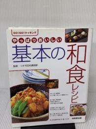 【※イタミ有り】やっぱりおいしい基本の和食レシピ (GO GOクッキング) 成美堂出版