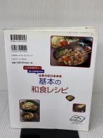 【※イタミ有り】やっぱりおいしい基本の和食レシピ (GO GOクッキング) 成美堂出版
