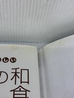 【※イタミ有り】やっぱりおいしい基本の和食レシピ (GO GOクッキング) 成美堂出版