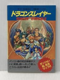 ドラゴンスレイヤー英雄伝説必勝攻略法 (スーパーファミコン完璧攻略シリーズ 8) 双葉社