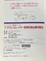 ドラゴンスレイヤー英雄伝説必勝攻略法 (スーパーファミコン完璧攻略シリーズ 8) 双葉社