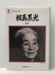 相馬黒光―黙移 (人間の記録) 日本図書センター