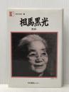 相馬黒光―黙移 (人間の記録) 日本図書センター