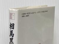 相馬黒光―黙移 (人間の記録) 日本図書センター