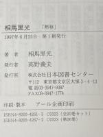 相馬黒光―黙移 (人間の記録) 日本図書センター
