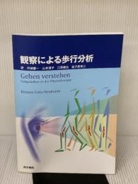 【※イタミ有り】観察による歩行分析 医学書院 キルステン ゲッツ・ノイマン