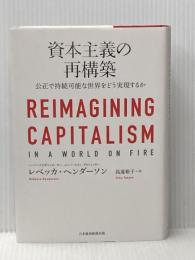 資本主義の再構築 公正で持続可能な世界をどう実現するか 日本経済新聞出版 レベッカ ヘンダーソン