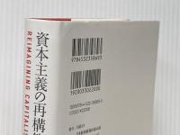 資本主義の再構築 公正で持続可能な世界をどう実現するか 日本経済新聞出版 レベッカ ヘンダーソン