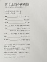 資本主義の再構築 公正で持続可能な世界をどう実現するか 日本経済新聞出版 レベッカ ヘンダーソン