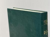 愛吟集 玉川大学出版部 玉川学園