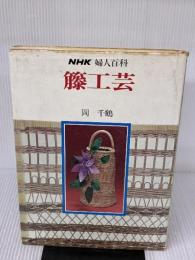 【※イタミ・書き込み有り】籐工芸 (NHK婦人百科) NHK出版 岡 千鶴