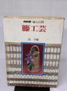 【※イタミ・書き込み有り】籐工芸 (NHK婦人百科) NHK出版 岡 千鶴