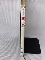 【※イタミ・書き込み有り】籐工芸 (NHK婦人百科) NHK出版 岡 千鶴