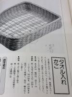 【※イタミ・書き込み有り】籐工芸 (NHK婦人百科) NHK出版 岡 千鶴