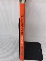 袋もの作り方全書 文化出版局 勝村左右治