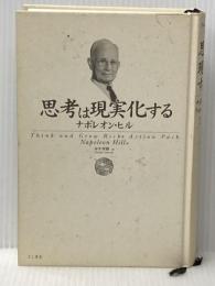 ※イタミ有 思考は現実化する きこ書房 ナポレオン ヒル