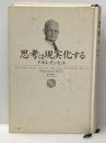 ※イタミ有 思考は現実化する きこ書房 ナポレオン ヒル