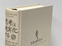 ※イタミ有 思考は現実化する きこ書房 ナポレオン ヒル