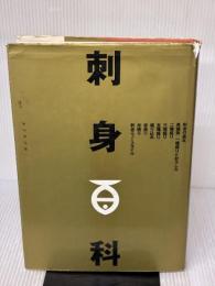 【※イタミ有り】刺身百科 柴田書店