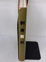 【※イタミ有り】刺身百科 柴田書店